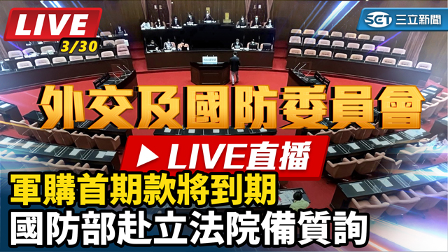 軍購首期款將到期 國防部赴立法院報告