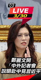 鄭麗文開「中外記者會」