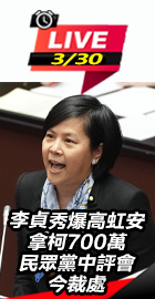 民眾黨中評會今裁處李貞秀