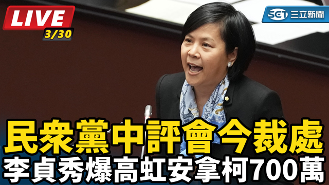 民眾黨中評會今裁處李貞秀