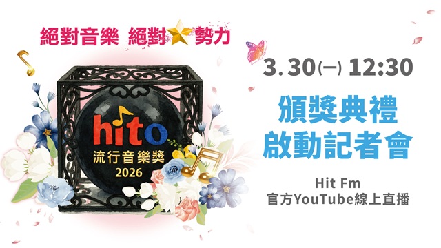 2026hito流行音樂獎頒獎典禮記者會