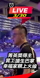 菁英獎得主賞工讀生巴掌