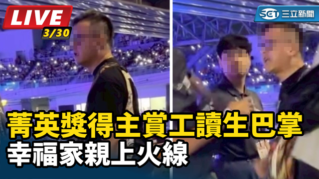 菁英獎得主賞工讀生巴掌 幸福家親上火線