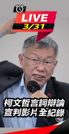 柯文哲言詞辯論 宣判影片全紀