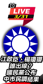 江啟臣、楊瓊瓔誰出線？