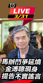 金溥聰現身提告不實謠言