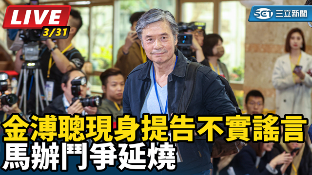 馬辦鬥爭延燒 金溥聰現身提告不實謠言