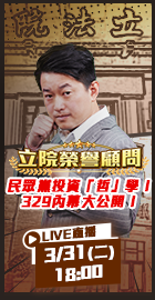 【立院榮譽顧問EP.186】