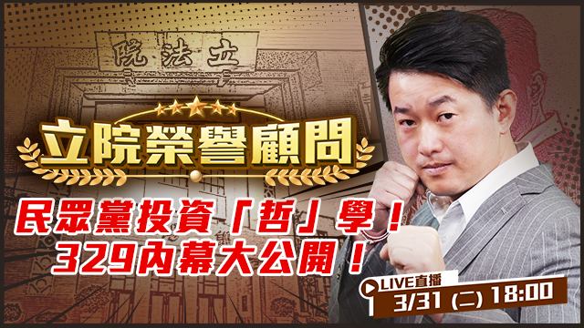 民眾黨投資「哲」學！329內幕大公開！