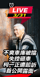 柯一正遭起訴首公開露面