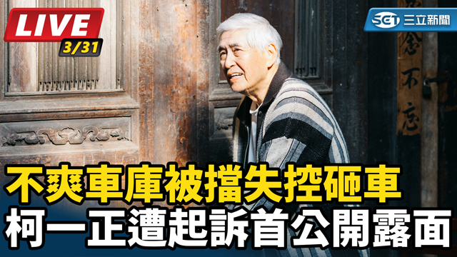 不爽車庫被擋失控砸車　柯一正首公開露面