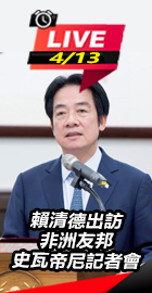 賴清德出訪非洲友邦記者會