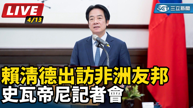 賴清德出訪非洲友邦史瓦帝尼記者會