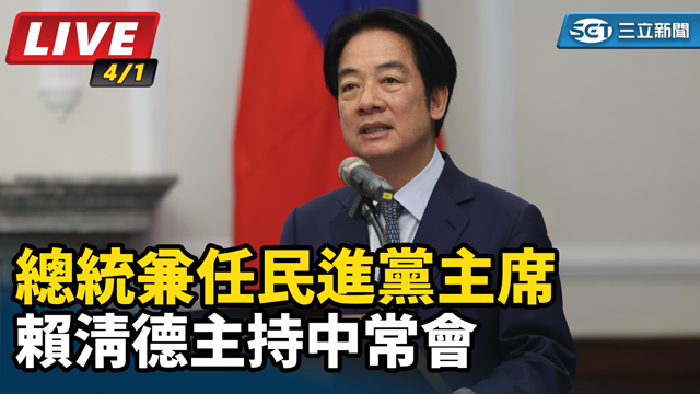 總統兼任民進黨主席賴清德主持中常會