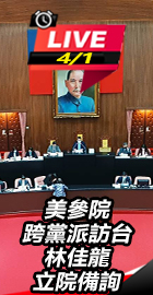 美參院跨黨派訪台 林佳龍備詢