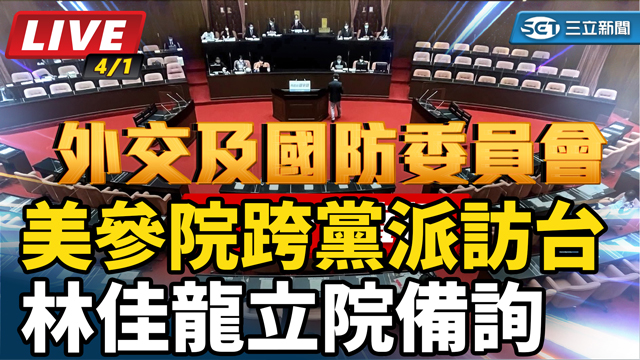 美參院跨黨派訪台 林佳龍立院備詢