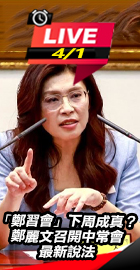 鄭麗文召開中常會最新說明
