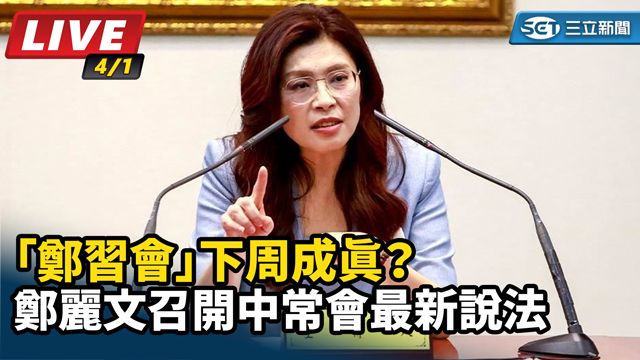 鄭習會」下周成真？鄭麗文召開中常會說明