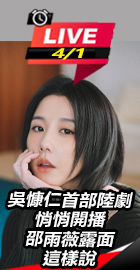 吳慷仁陸劇開播　邵雨薇回應