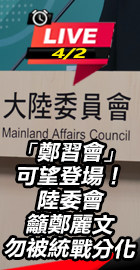 陸委會籲鄭麗文勿被統戰分化