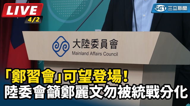 陸委會籲鄭麗文勿被統戰分化