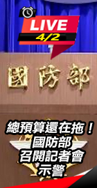 國防部召開記者會示警