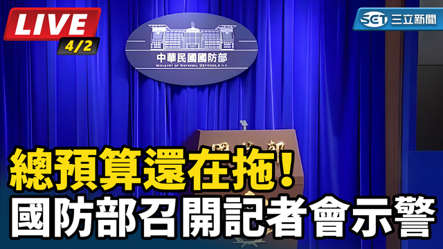 總預算還在拖！國防部召開記者會示警
