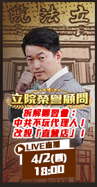 【立院榮譽顧問】