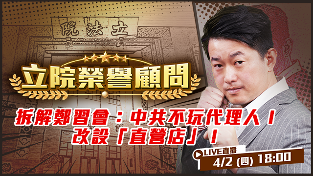 拆解鄭習會：中共不玩代理人！改設「直營店