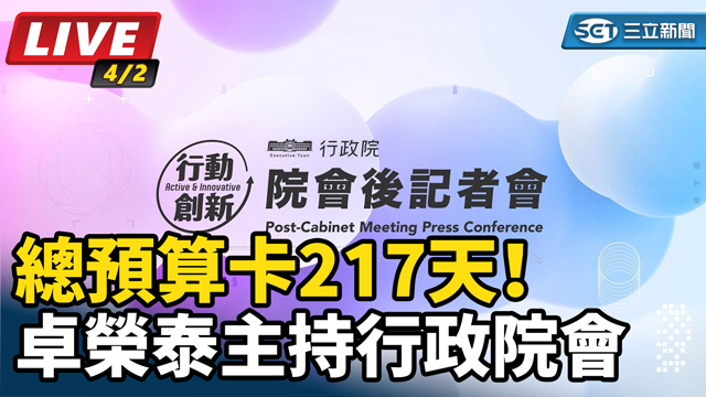 總預算卡217天！卓榮泰主持行政院會