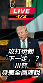 川普發表全國演說