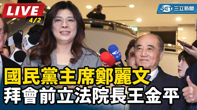 國民黨主席鄭麗文拜會前立法院長王金平
