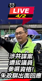 涉共諜案朱政騏出面回應