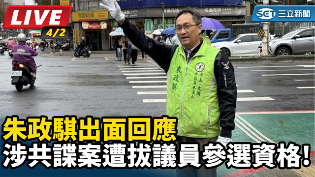 涉共諜案遭拔議員參選資格!朱政騏出面回應