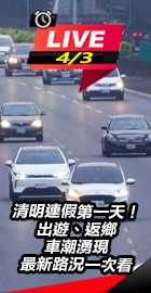 清明連假第一天！路況一次看