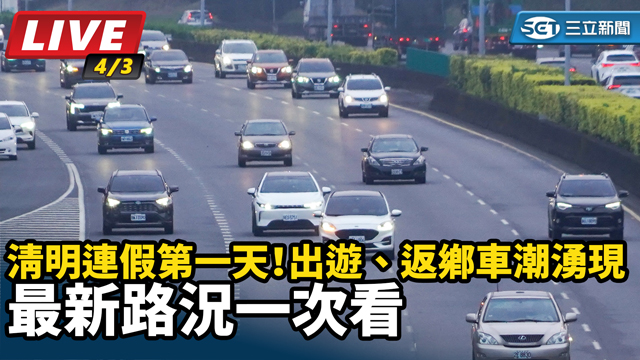 清明連假第一天！最新路況一次看