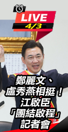 江啟臣「團結啟程」記者會