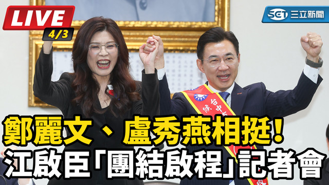 江啟臣「團結啟程」記者會