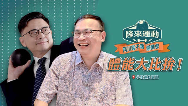 「隆來運動！阿川喘不喘運動會」