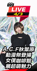 A.C.F秋葉原動漫祭登場