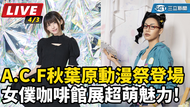 2026A.C.F秋葉原動漫祭登場