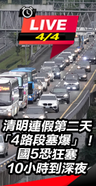 清明連假第二天「4路段塞爆」