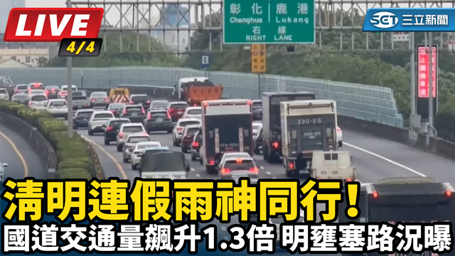 清明連假雨神同行！國道交通量飆升1.3倍