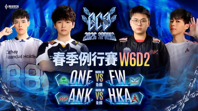 GCS 2026 春季例行賽W6D2