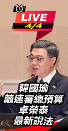 速審總預算 卓榮泰最新說法