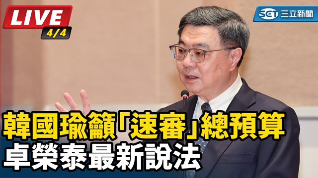 韓國瑜籲「速審」總預算 卓榮泰最新說法