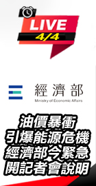 油價暴衝 經濟部開記者會說明