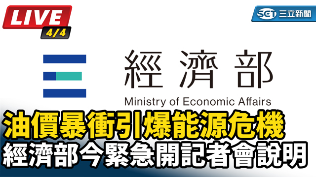 油價暴衝引爆能源危機 經濟部開記者會說明
