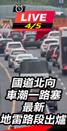 國道最新地雷路段出爐