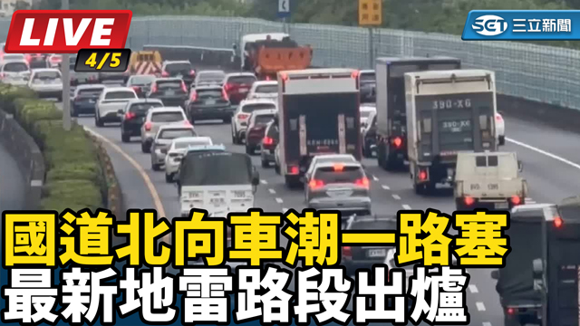 國道北向車潮一路塞 最新地雷路段出爐